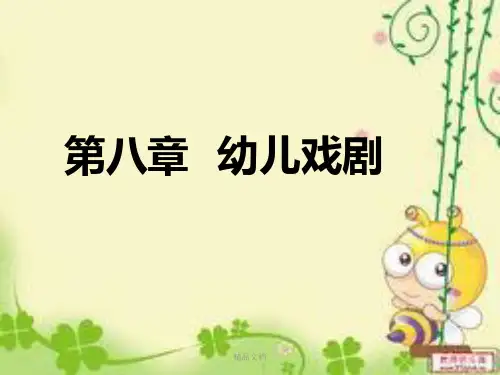 第一节;幼儿戏剧概说