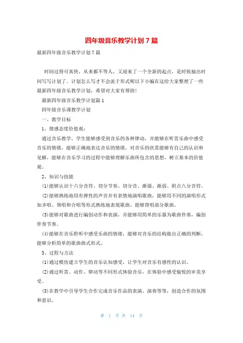 四年级音乐教学计划7篇