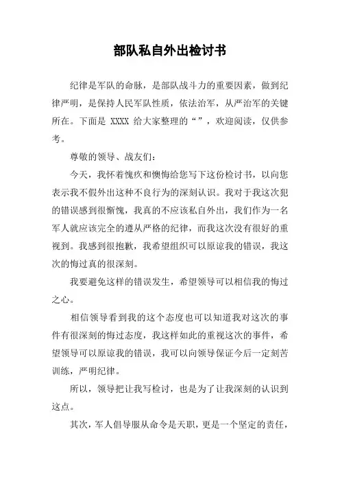 部队私自外出检讨书