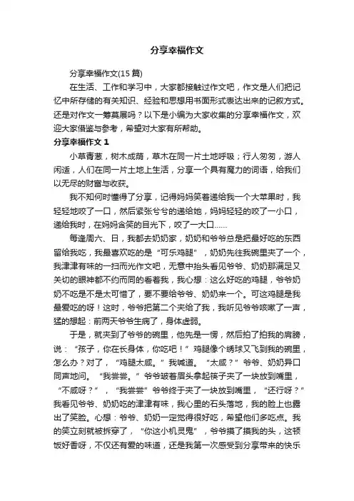 分享幸福作文（15篇）