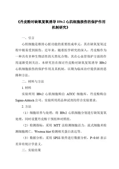 《丹皮酚对缺氧复氧诱导H9c2心肌细胞损伤的保护作用机制研究》