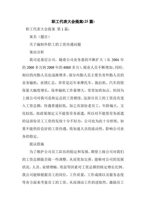新整理职工代表大会提案(25篇)