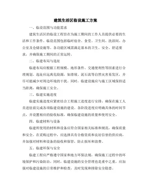 建筑生活区临设施工方案