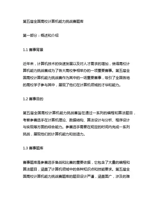 第五届全国高校计算机能力挑战赛题库