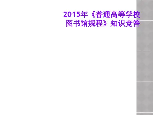 2015年《普通高等学校图书馆规程》知识竞答