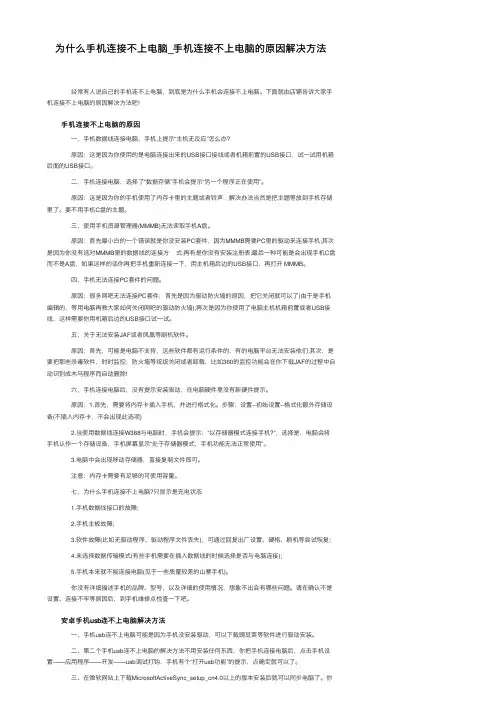 为什么手机连接不上电脑_手机连接不上电脑的原因解决方法