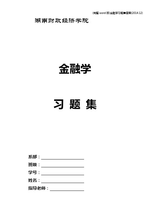 (完整word版)金融学习题集答案(2014.12)