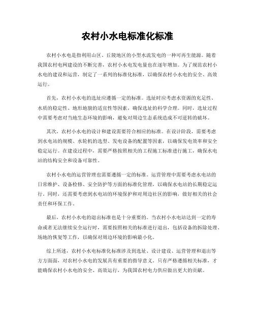 农村小水电标准化标准