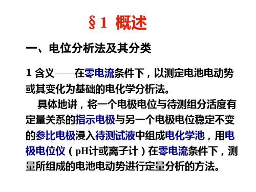3电位分析法解析