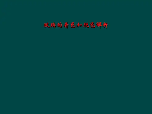 玻璃的着色和脱色解析