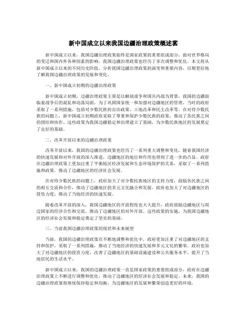新中国成立以来我国边疆治理政策概述葚