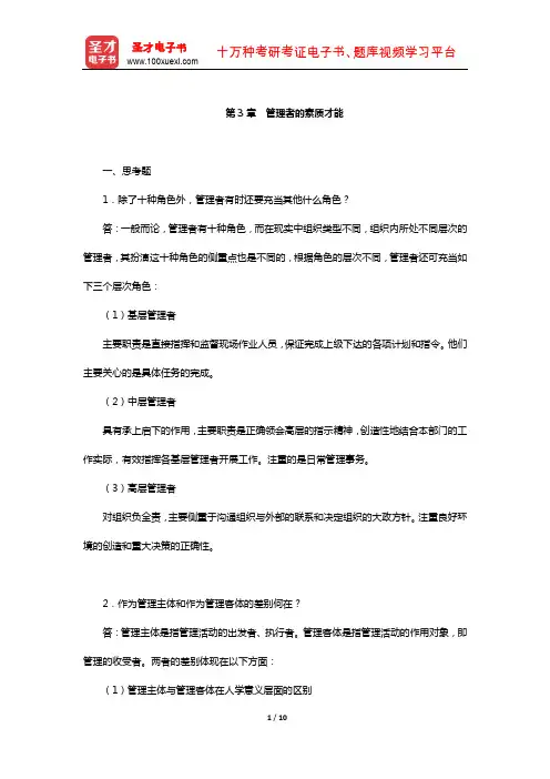 芮明杰《管理学：现代的观点》配套题库-课后习题(管理者的素质才能)