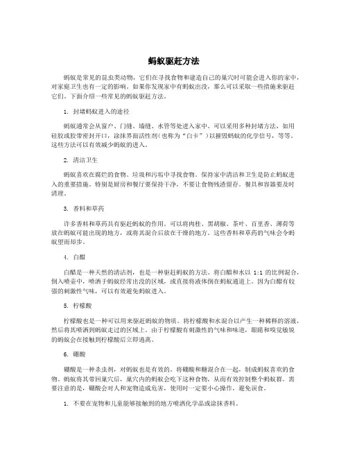 蚂蚁驱赶方法