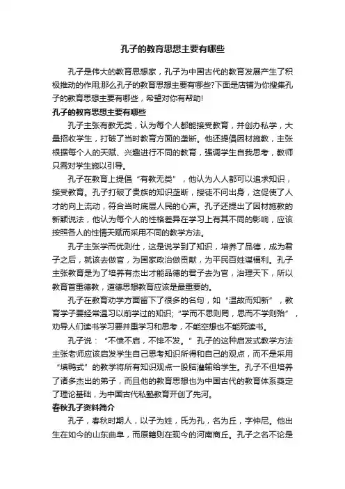 孔子的教育思想主要有哪些