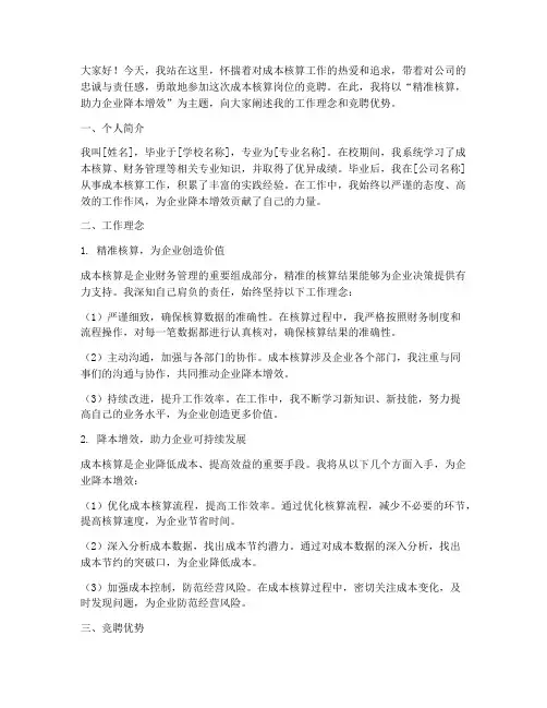 竞聘成本核算演讲稿