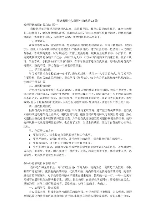 师德表现个人简短小结(优秀14篇)