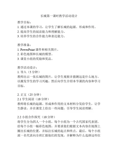 长城第一课时教学活动设计