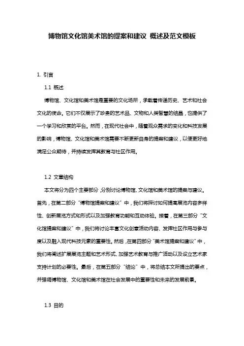 博物馆文化馆美术馆的提案和建议_概述及范文模板