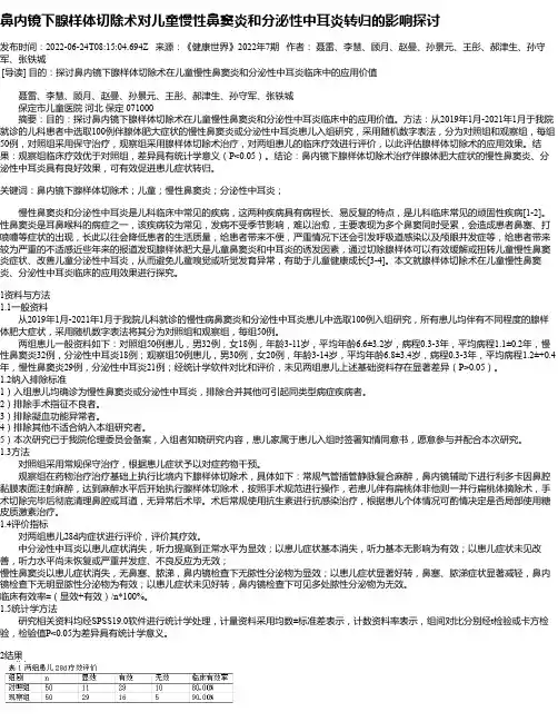 鼻内镜下腺样体切除术对儿童慢性鼻窦炎和分泌性中耳炎转归的影响探讨