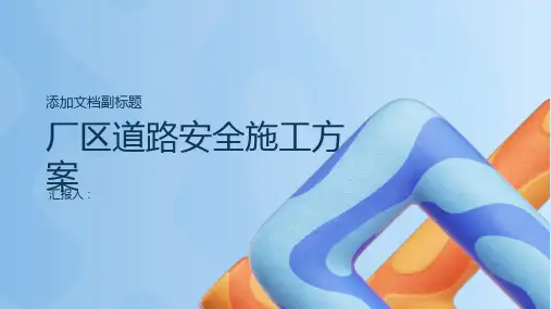 厂区道路安全施工方案