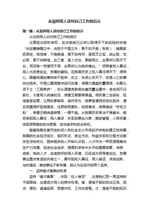 从刘邦用人谈对自己工作的启示