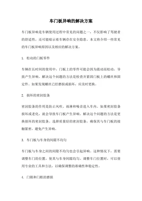 车门板异响的解决方案