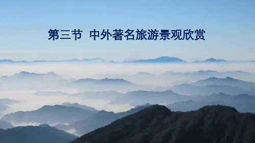 课件13： 3.3中外著名旅游景观欣赏