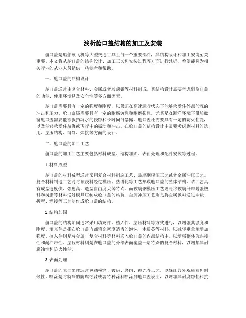 浅析舱口盖结构的加工及安装