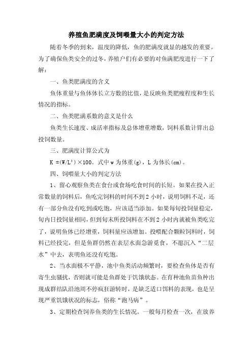 养殖鱼肥满度及饲喂量大小的判定方法