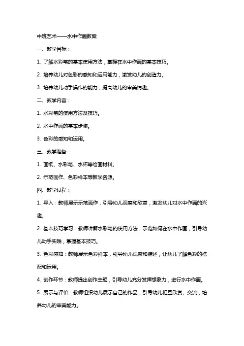 中班艺术 水中作画教案