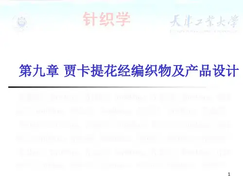 贾卡提花经编织物及产品设计