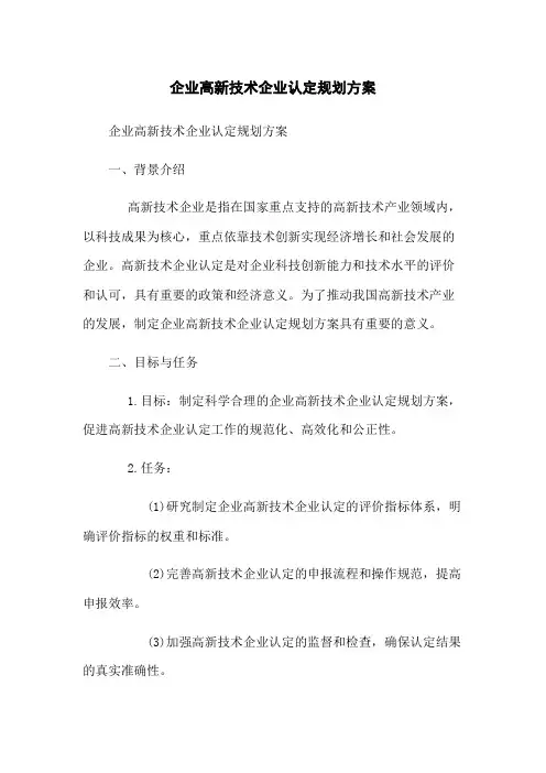 企业高新技术企业认定规划方案