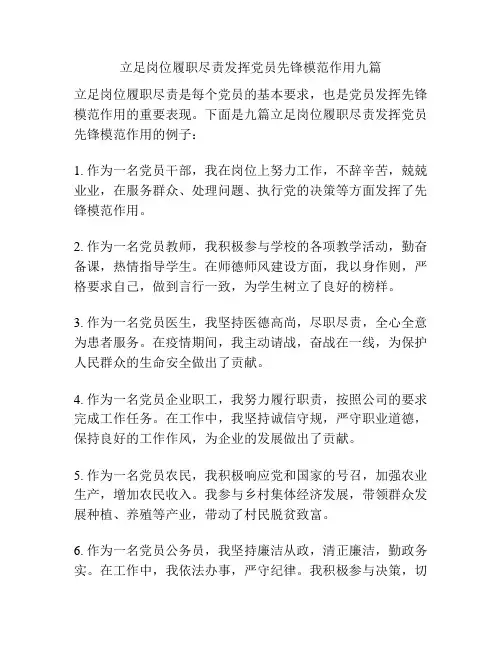 立足岗位履职尽责发挥党员先锋模范作用九篇