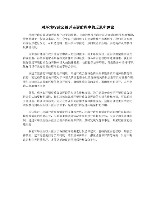 对环境行政公益诉讼诉前程序的反思和建议