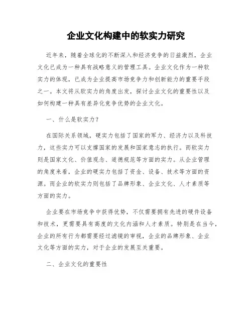 企业文化构建中的软实力研究