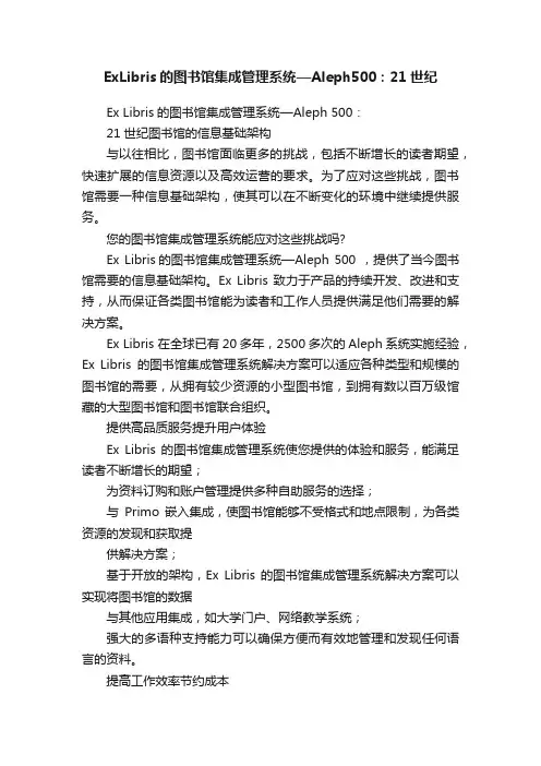 ExLibris的图书馆集成管理系统—Aleph500：21世纪