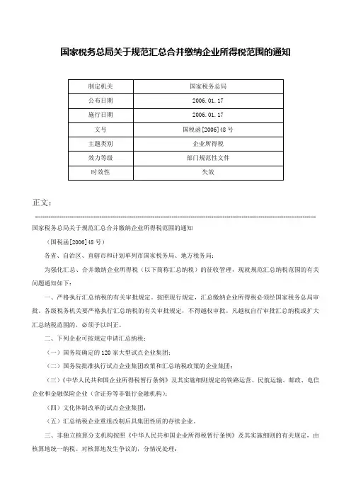 国家税务总局关于规范汇总合并缴纳企业所得税范围的通知-国税函[2006]48号