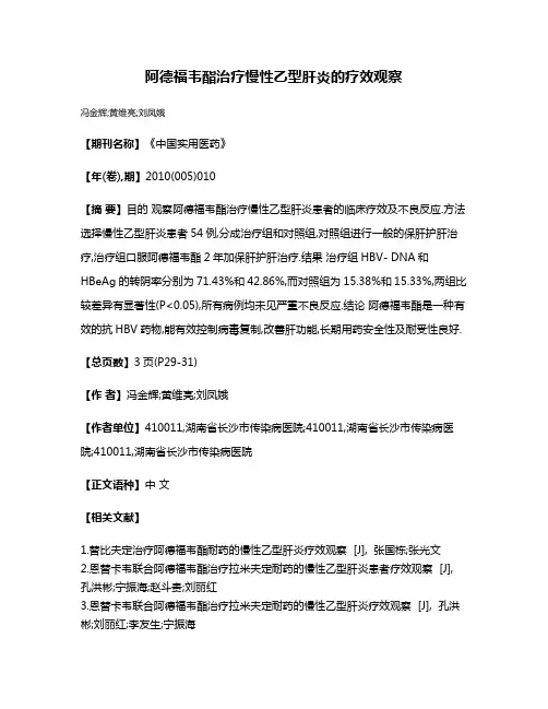 阿德福韦酯治疗慢性乙型肝炎的疗效观察
