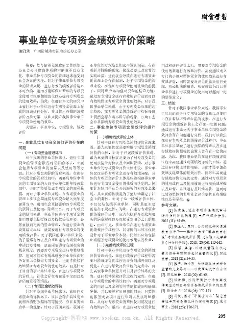 事业单位专项资金绩效评价策略