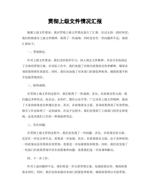 贯彻上级文件情况汇报