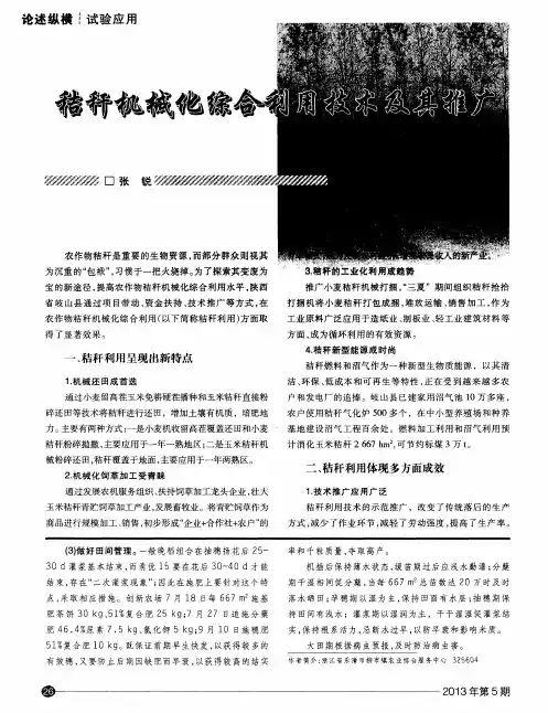 秸秆机械化综合利用技术及其推广