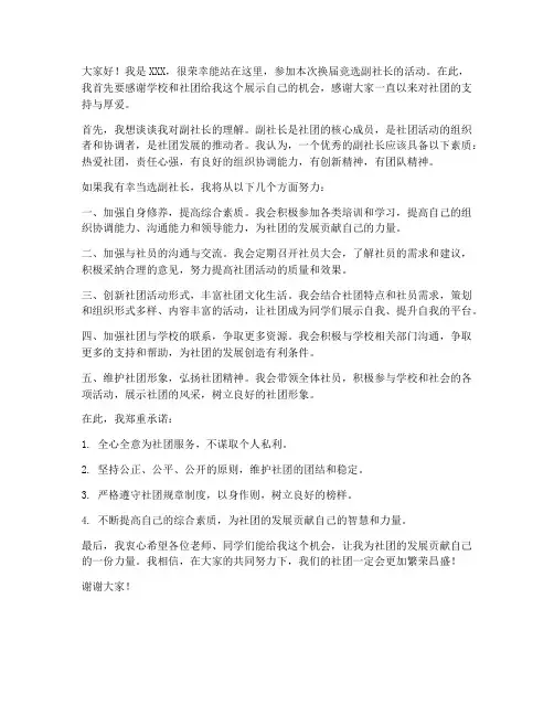 换届竞选副社长发言稿范文