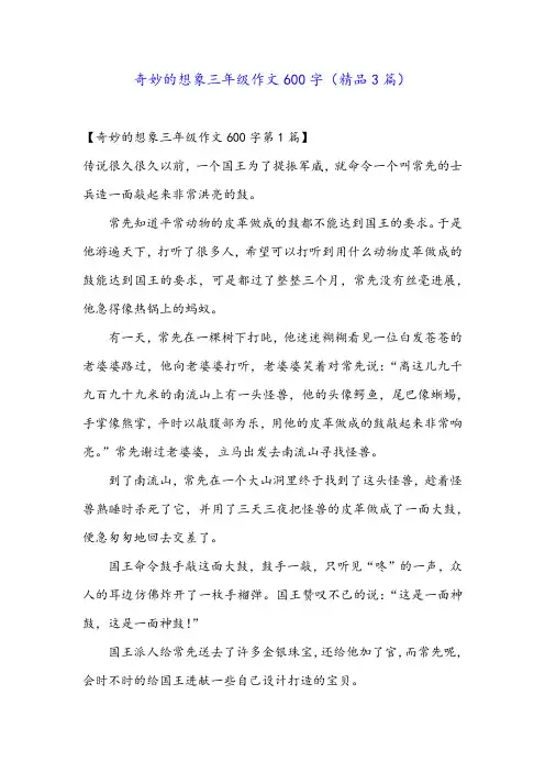 奇妙的想象三年级作文600字(精品3篇)