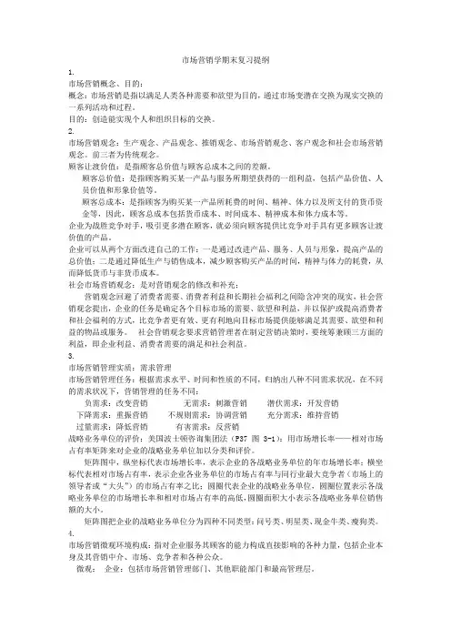 市场营销学复习提纲