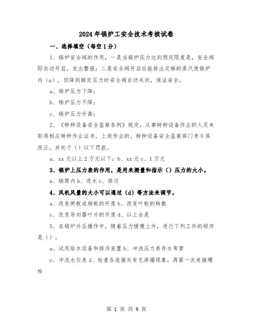 2024年锅炉工安全技术考核试卷（2篇）