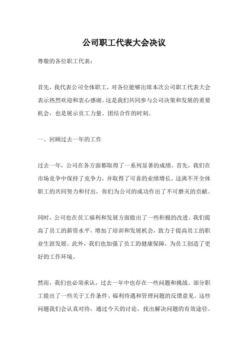 公司职工代表大会决议