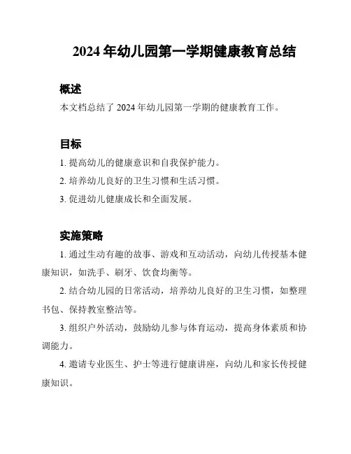 2024年幼儿园第一学期健康教育总结