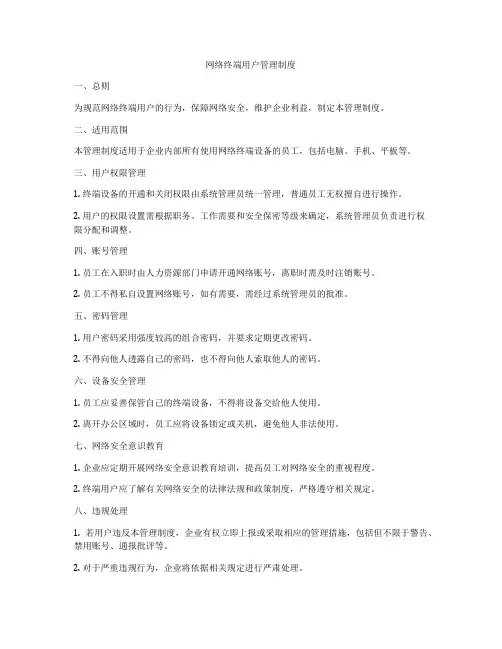 网络终端用户管理制度