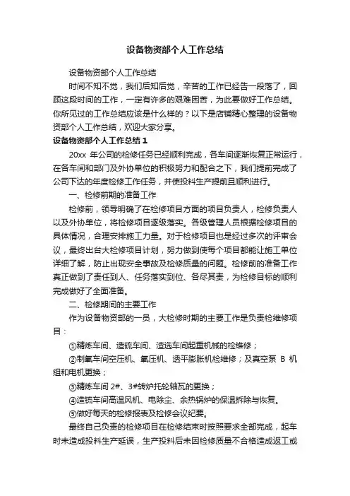 设备物资部个人工作总结