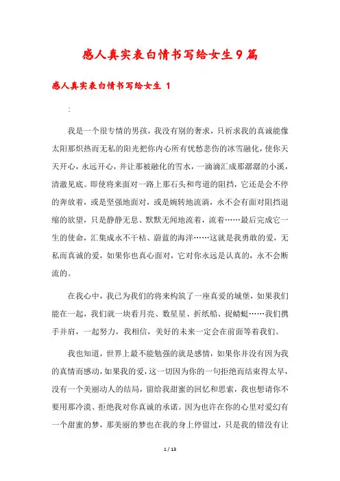 感人真实表白情书写给女生9篇